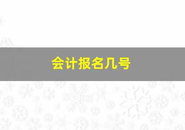 会计报名几号