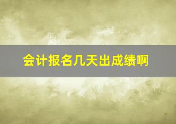 会计报名几天出成绩啊