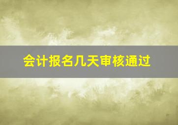 会计报名几天审核通过