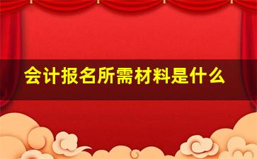 会计报名所需材料是什么