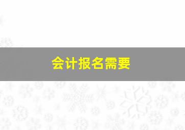 会计报名需要