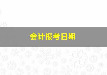 会计报考日期