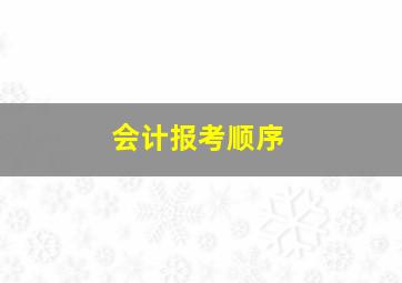 会计报考顺序