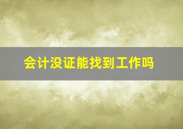 会计没证能找到工作吗