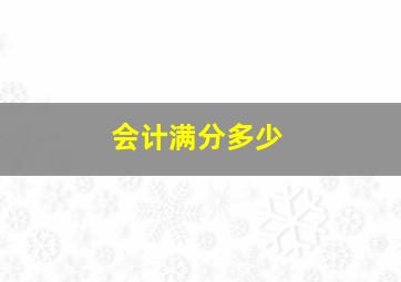 会计满分多少