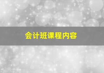 会计班课程内容