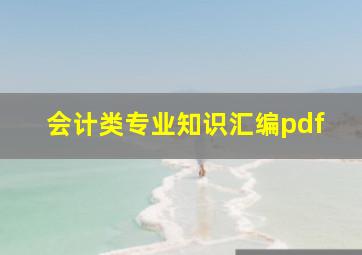 会计类专业知识汇编pdf