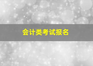 会计类考试报名