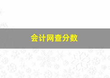 会计网查分数