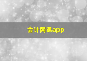 会计网课app