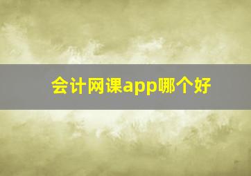 会计网课app哪个好