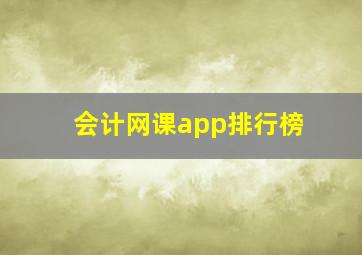 会计网课app排行榜