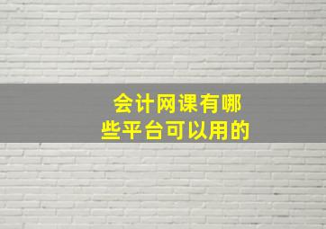 会计网课有哪些平台可以用的