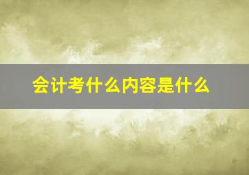 会计考什么内容是什么