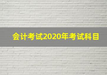 会计考试2020年考试科目