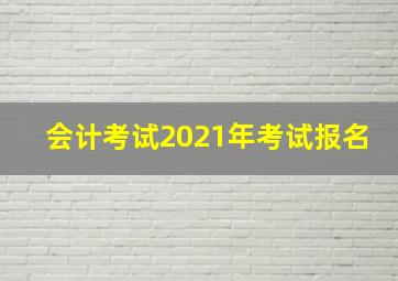 会计考试2021年考试报名