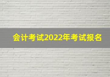 会计考试2022年考试报名