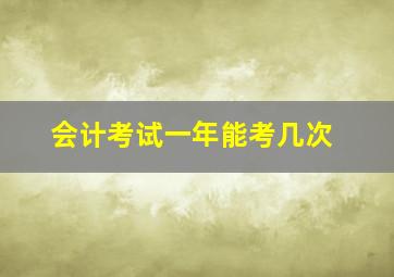 会计考试一年能考几次