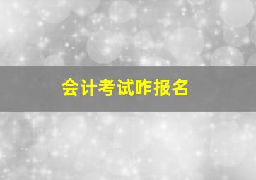 会计考试咋报名