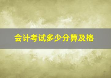 会计考试多少分算及格