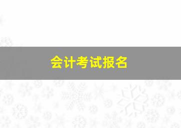 会计考试报名