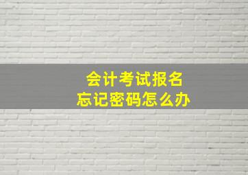 会计考试报名忘记密码怎么办