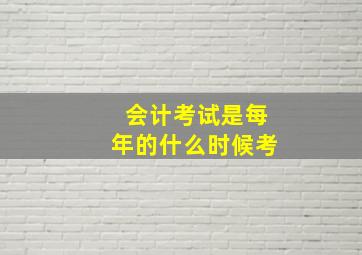 会计考试是每年的什么时候考