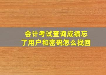 会计考试查询成绩忘了用户和密码怎么找回