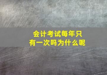 会计考试每年只有一次吗为什么呢