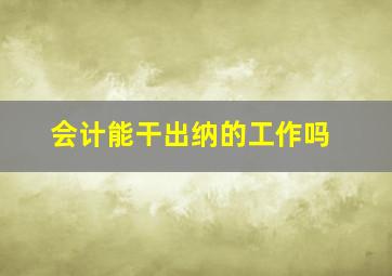 会计能干出纳的工作吗