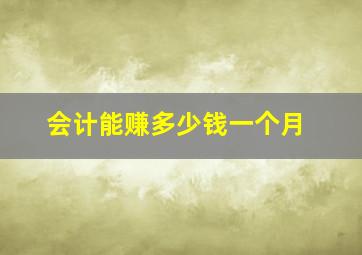 会计能赚多少钱一个月