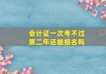 会计证一次考不过第二年还能报名吗