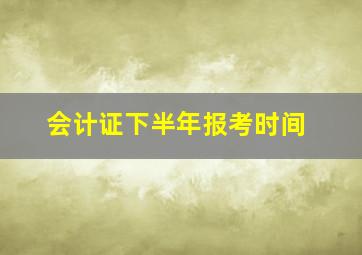 会计证下半年报考时间