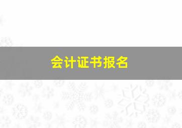 会计证书报名