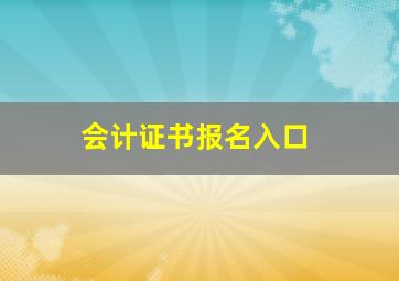 会计证书报名入口