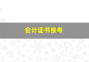 会计证书报考