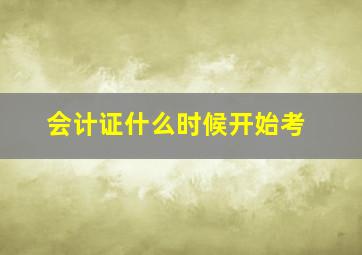 会计证什么时候开始考