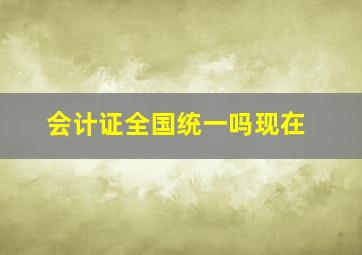 会计证全国统一吗现在