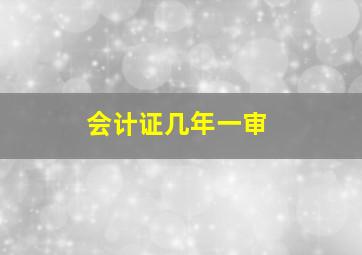 会计证几年一审