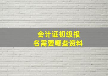 会计证初级报名需要哪些资料