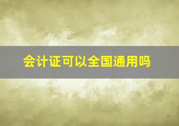 会计证可以全国通用吗