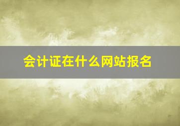 会计证在什么网站报名