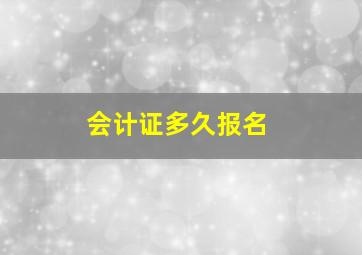 会计证多久报名