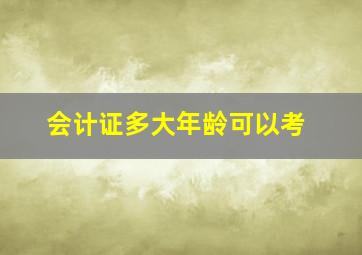 会计证多大年龄可以考