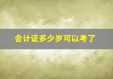 会计证多少岁可以考了