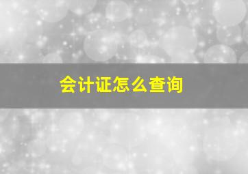 会计证怎么查询