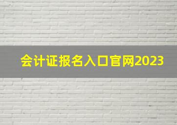 会计证报名入口官网2023