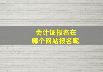 会计证报名在哪个网站报名呢