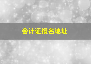 会计证报名地址