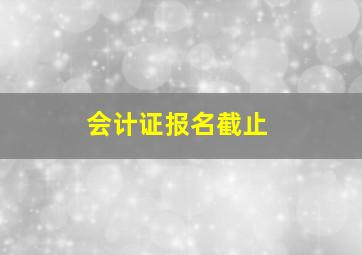 会计证报名截止